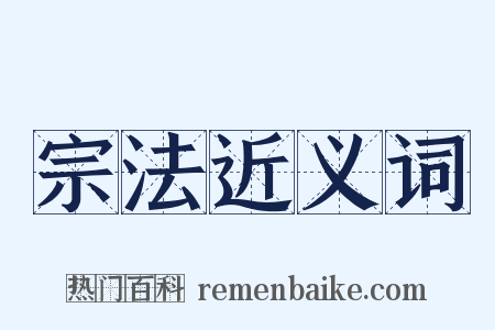 宗法近义词是什么意思的图片